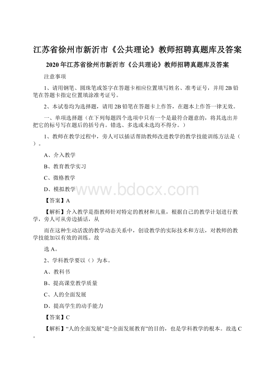 江苏省徐州市新沂市《公共理论》教师招聘真题库及答案Word格式.docx_第1页