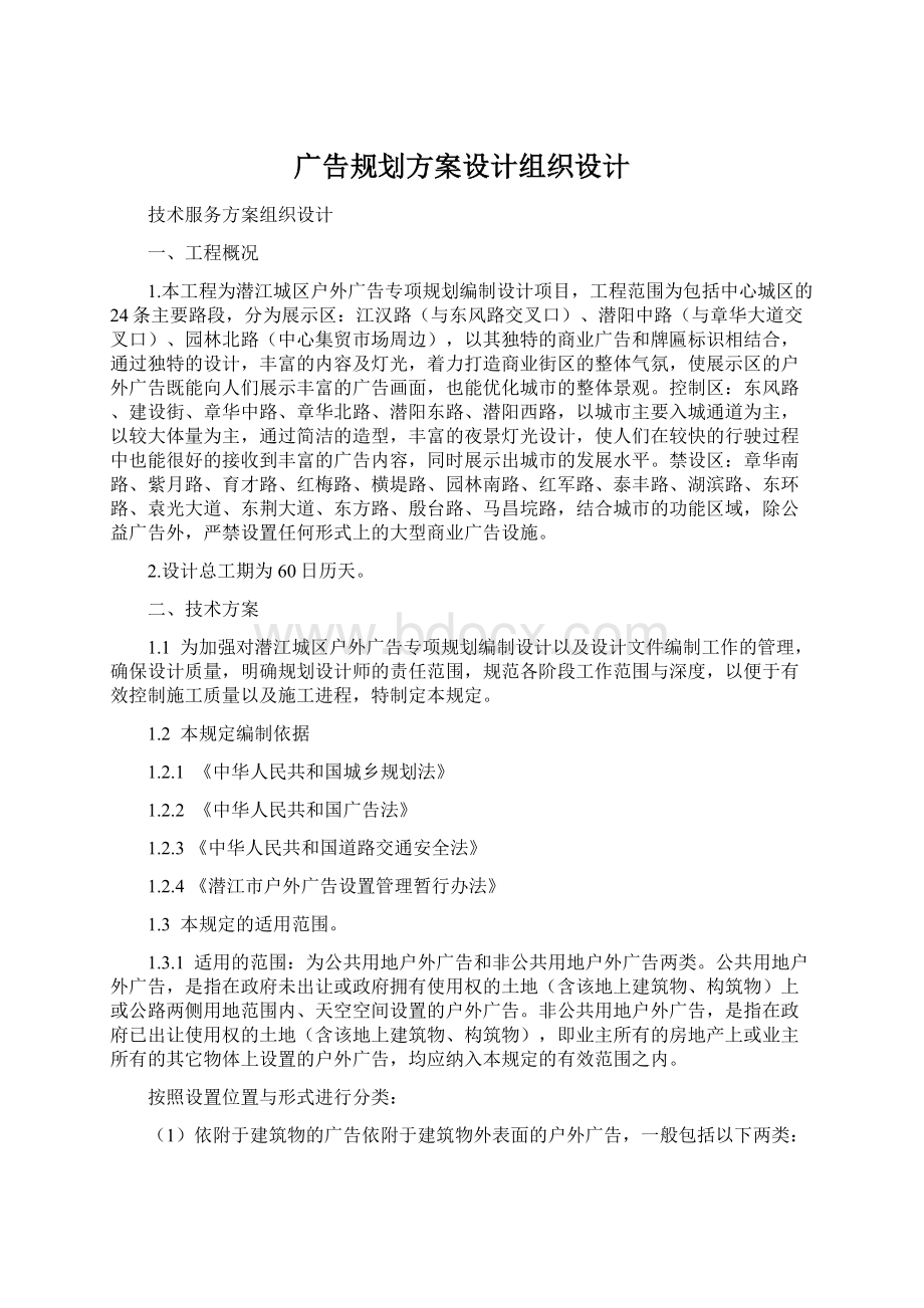 广告规划方案设计组织设计Word下载.docx_第1页