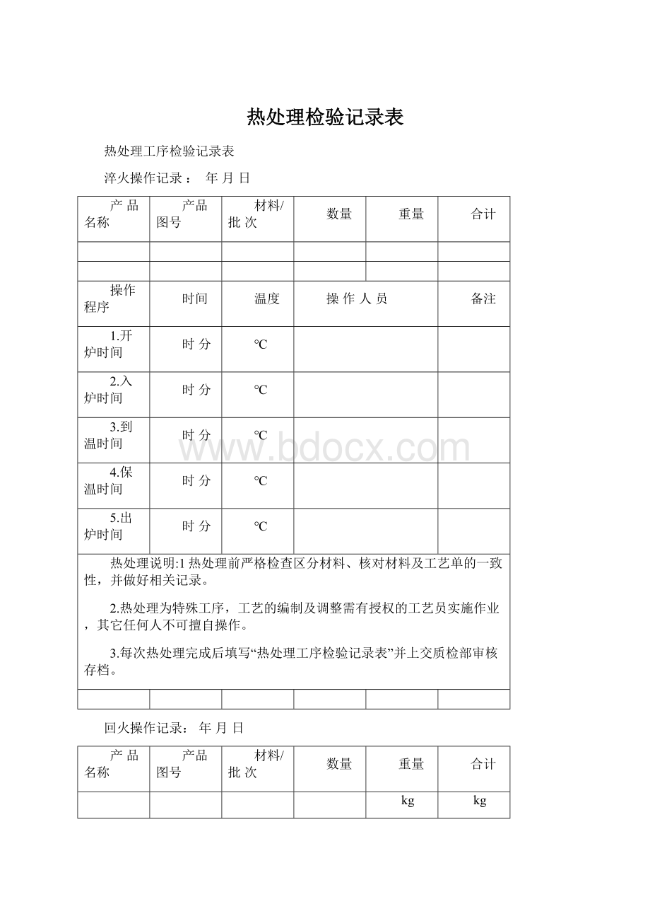 热处理检验记录表Word文档格式.docx_第1页