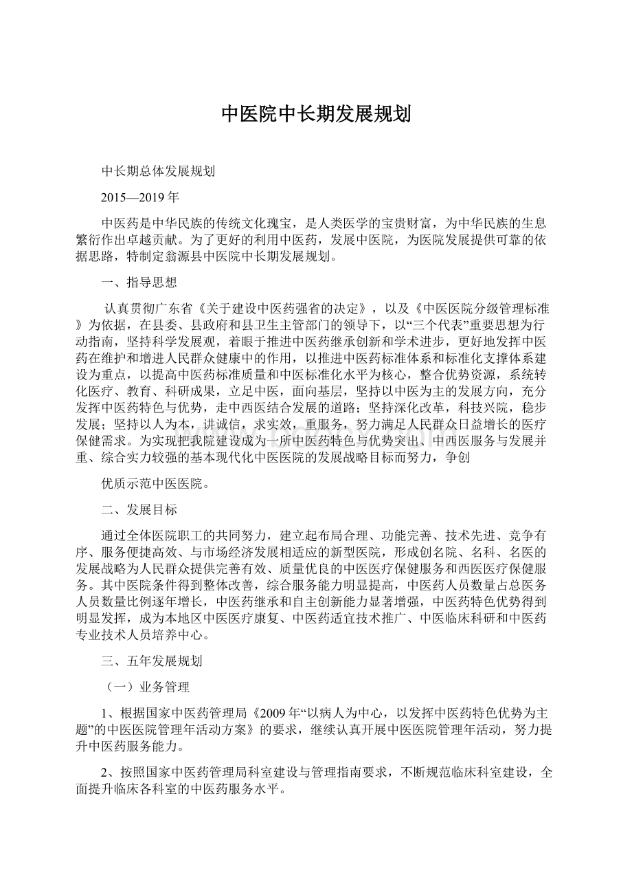 中医院中长期发展规划Word文档下载推荐.docx_第1页