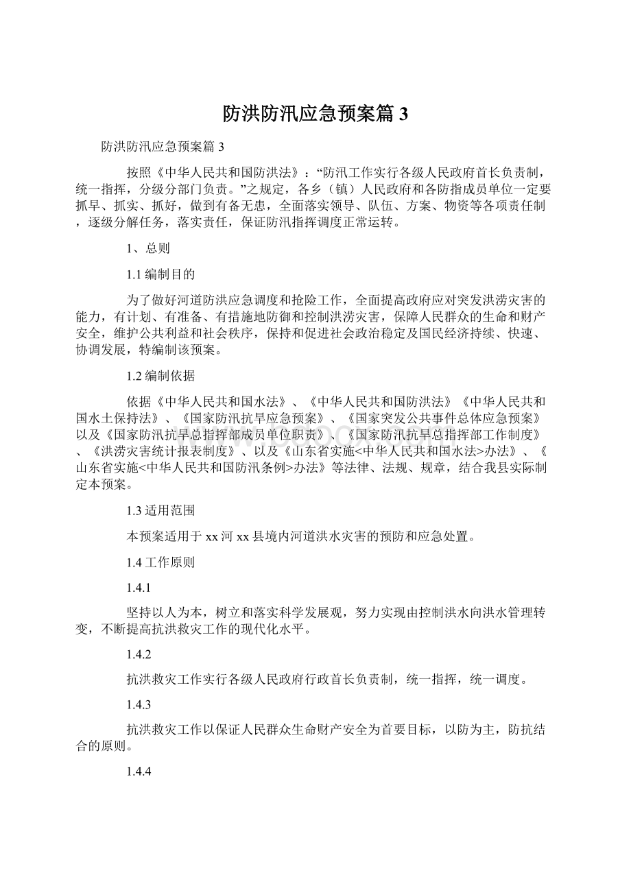 防洪防汛应急预案篇3.docx_第1页