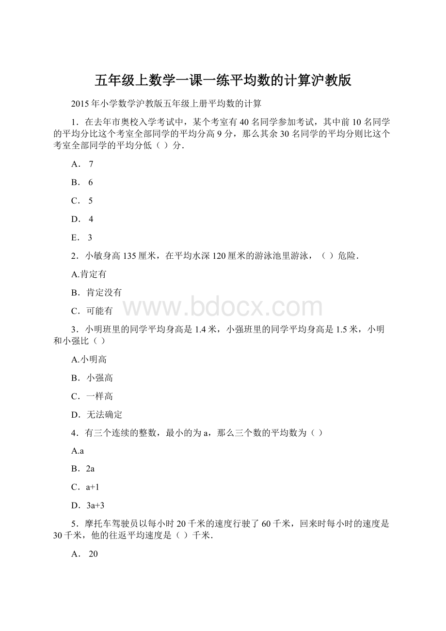 五年级上数学一课一练平均数的计算沪教版.docx_第1页