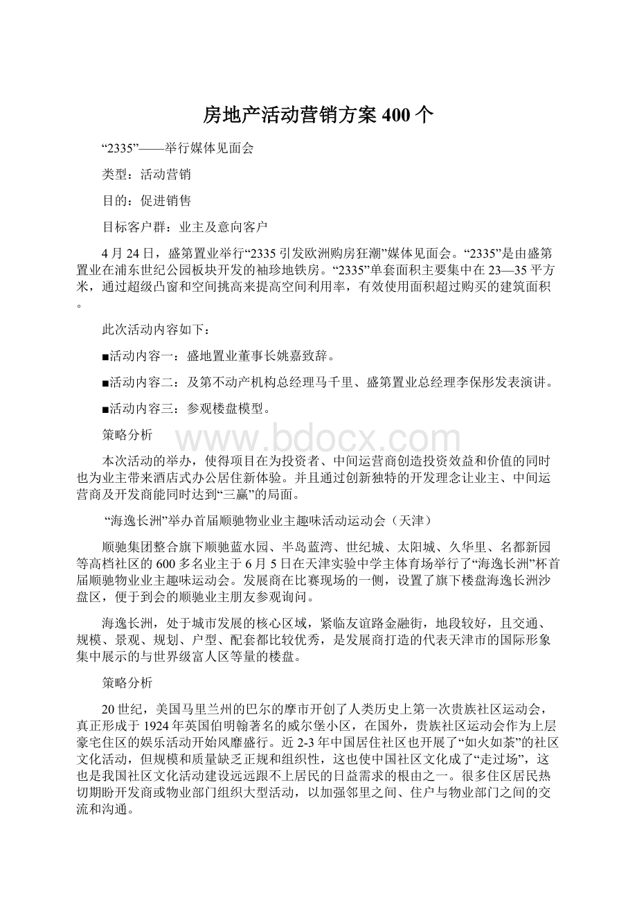 房地产活动营销方案400个.docx_第1页