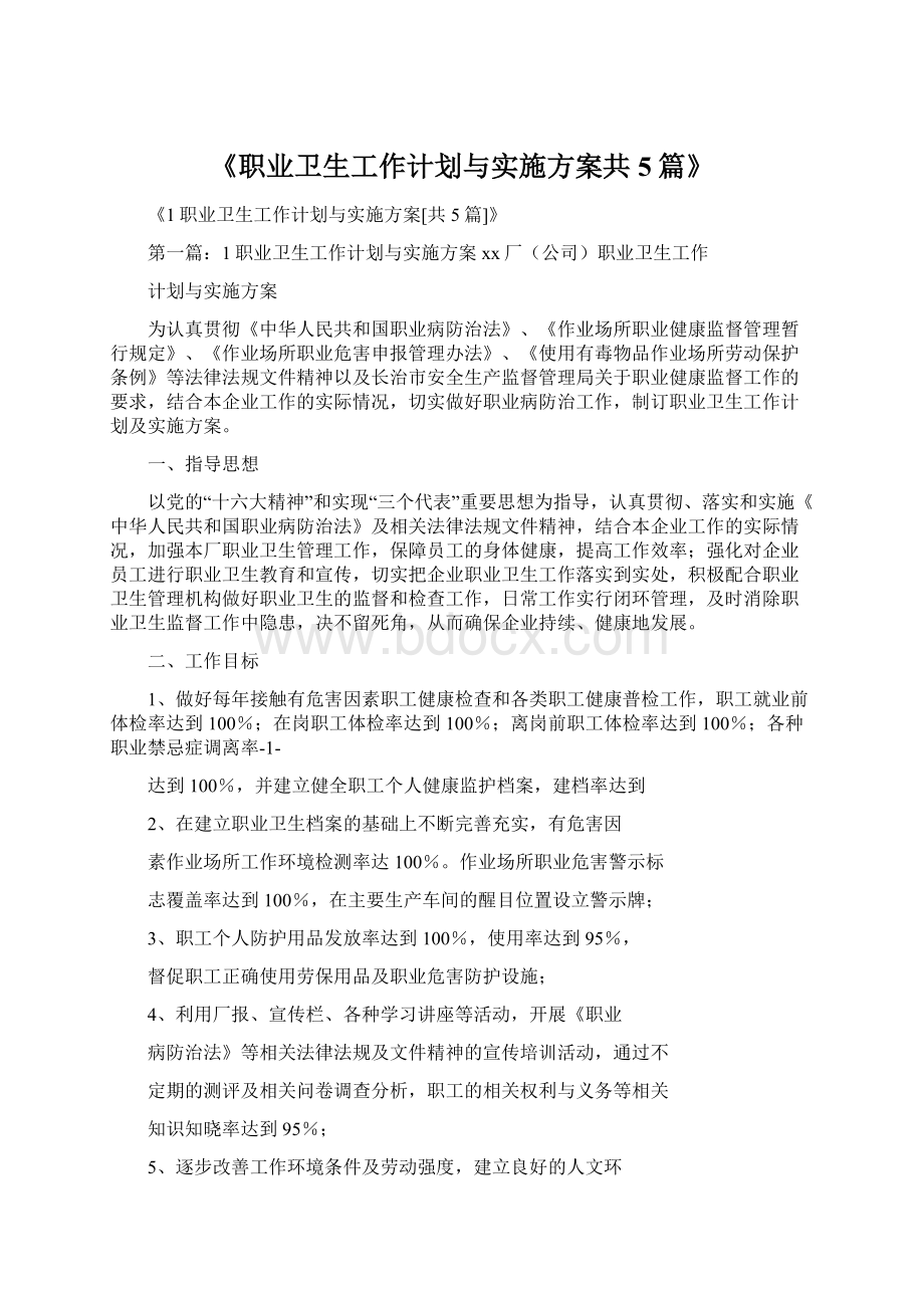 《职业卫生工作计划与实施方案共5篇》.docx