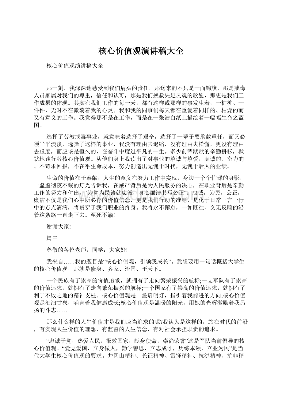 核心价值观演讲稿大全文档格式.docx_第1页