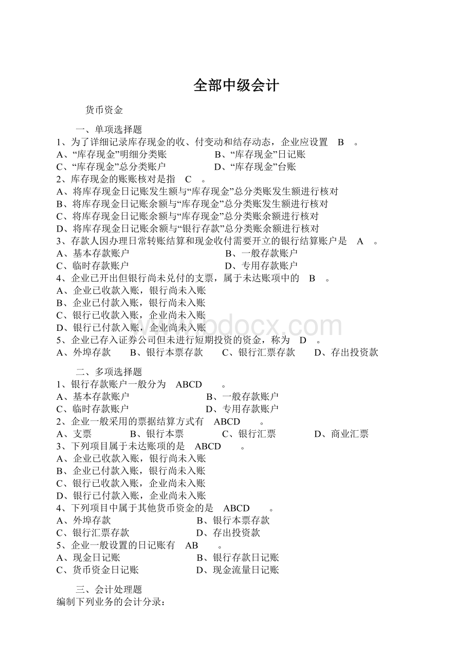 全部中级会计Word文档格式.docx_第1页