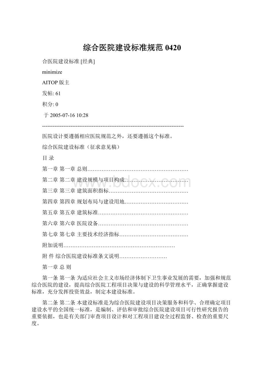 综合医院建设标准规范0420Word文件下载.docx