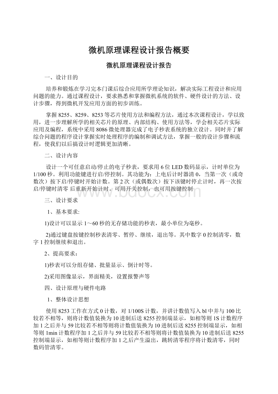 微机原理课程设计报告概要.docx_第1页