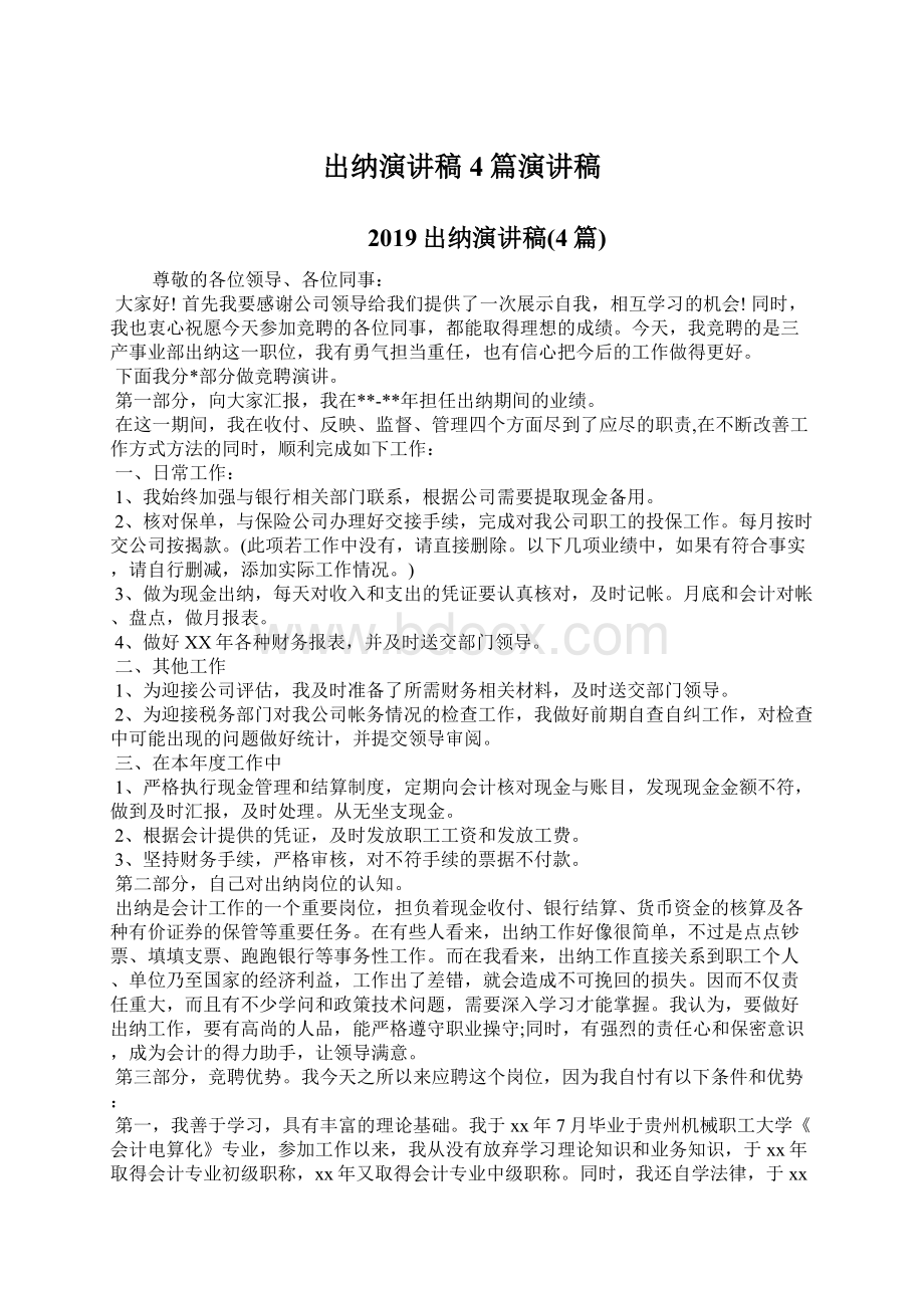 出纳演讲稿4篇演讲稿.docx_第1页