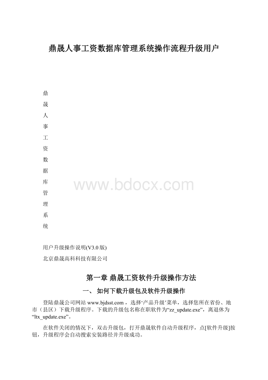 鼎晟人事工资数据库管理系统操作流程升级用户.docx