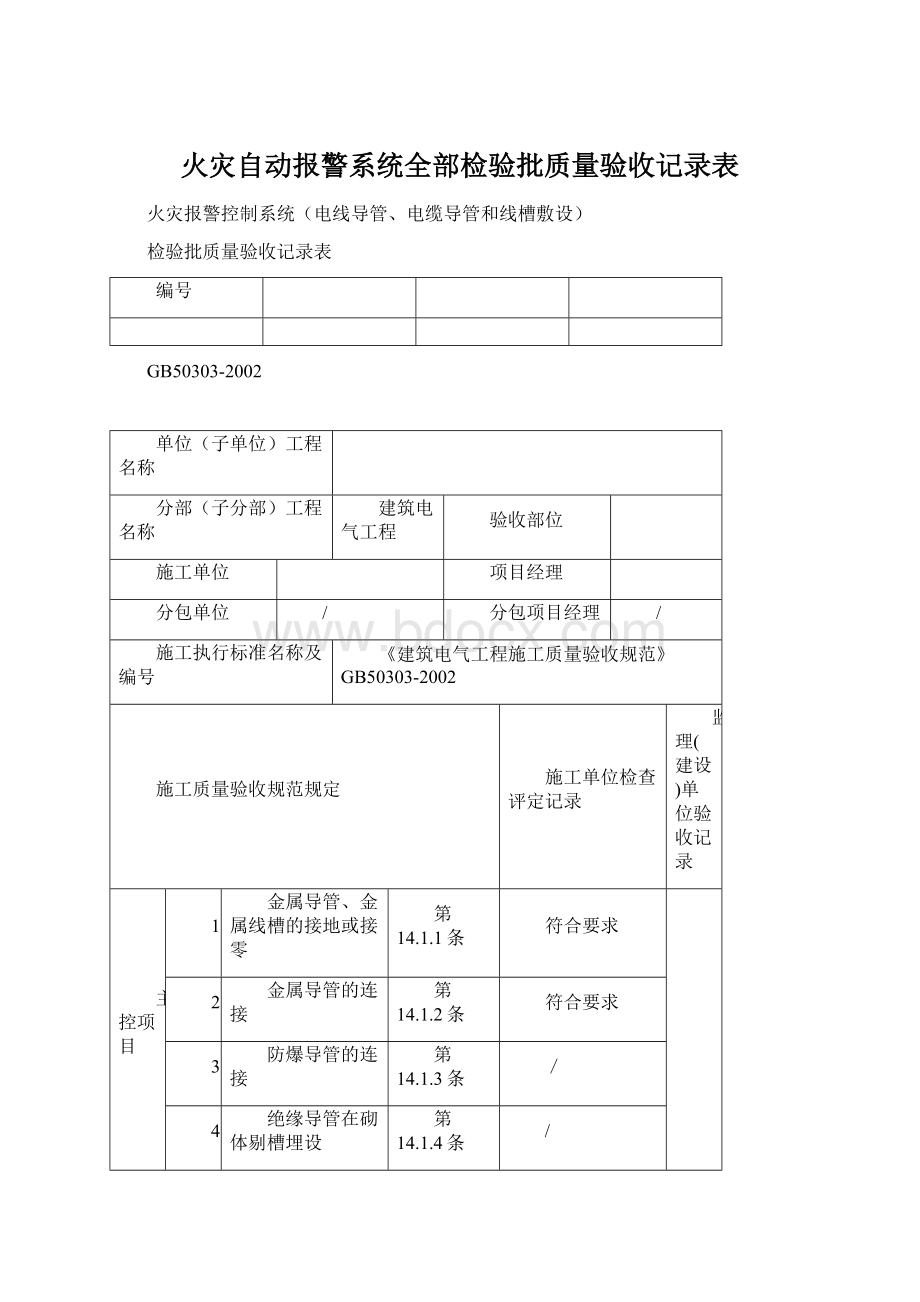 火灾自动报警系统全部检验批质量验收记录表Word下载.docx