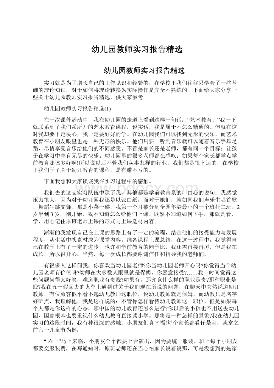 幼儿园教师实习报告精选.docx