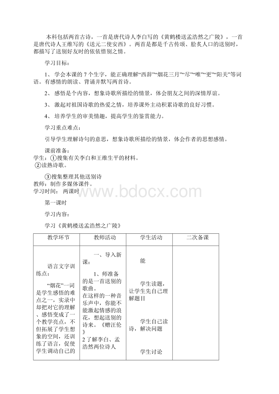 四年级上册第六单元备课Word格式文档下载.docx_第2页