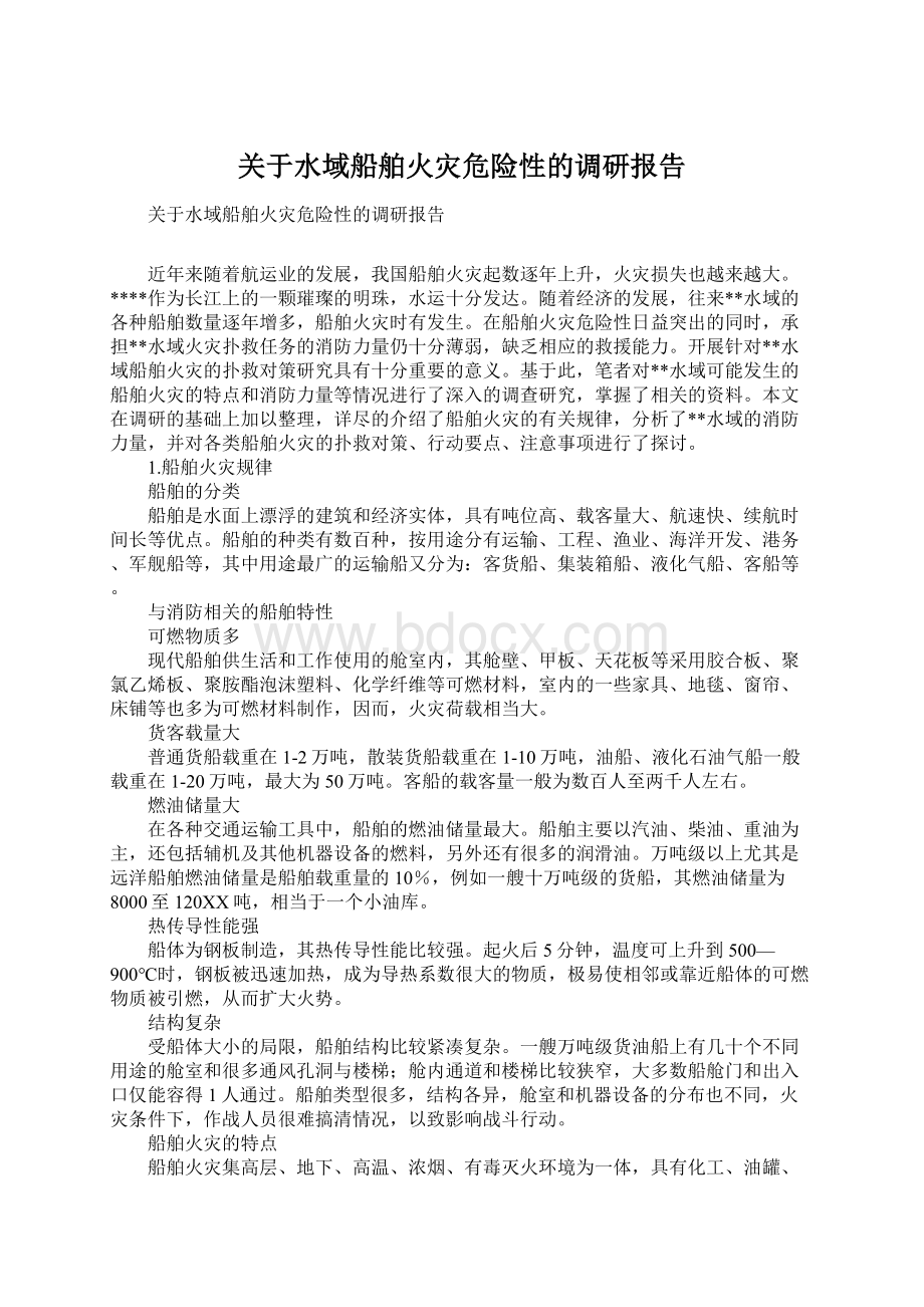 关于水域船舶火灾危险性的调研报告.docx_第1页