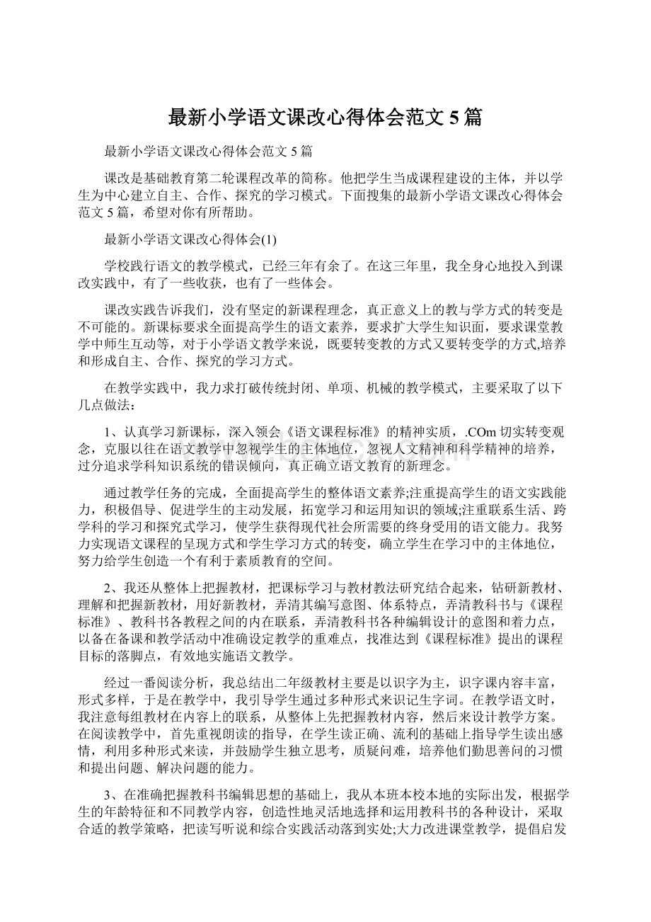 最新小学语文课改心得体会范文5篇.docx_第1页