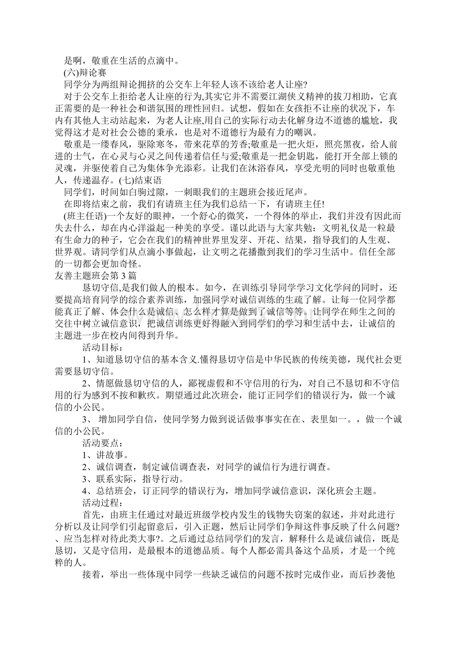 友善主题班会4篇.docx_第3页