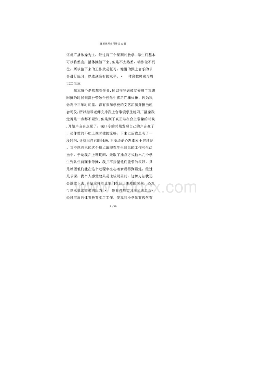 体育教师实习周记20篇.docx_第2页