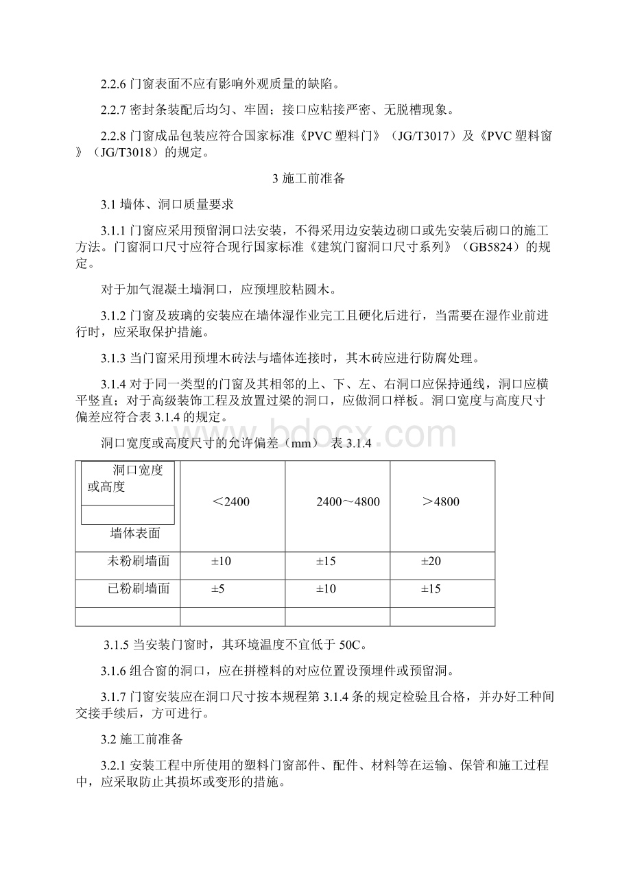 塑料门窗安装及验收规程JGJ103.docx_第3页