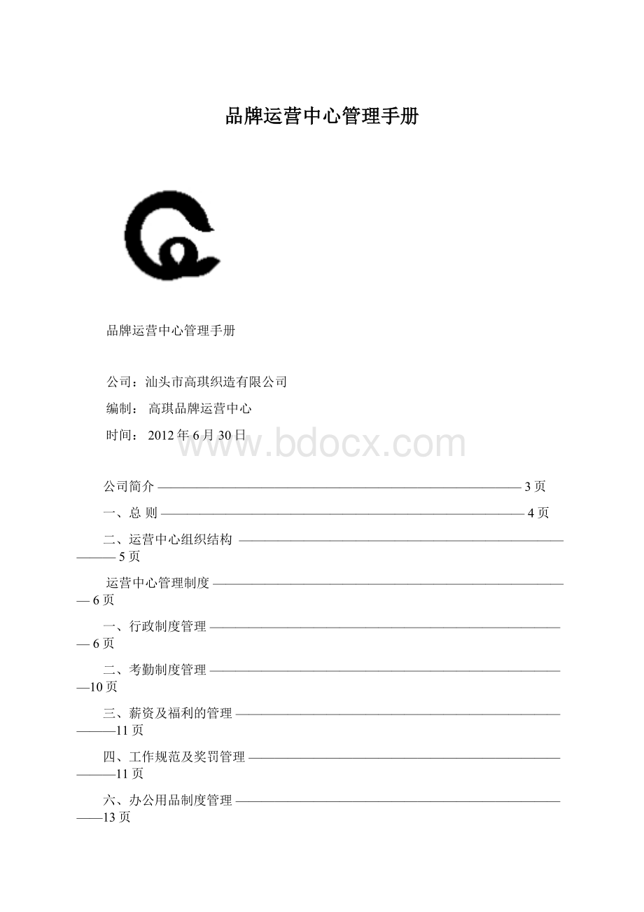 品牌运营中心管理手册Word下载.docx