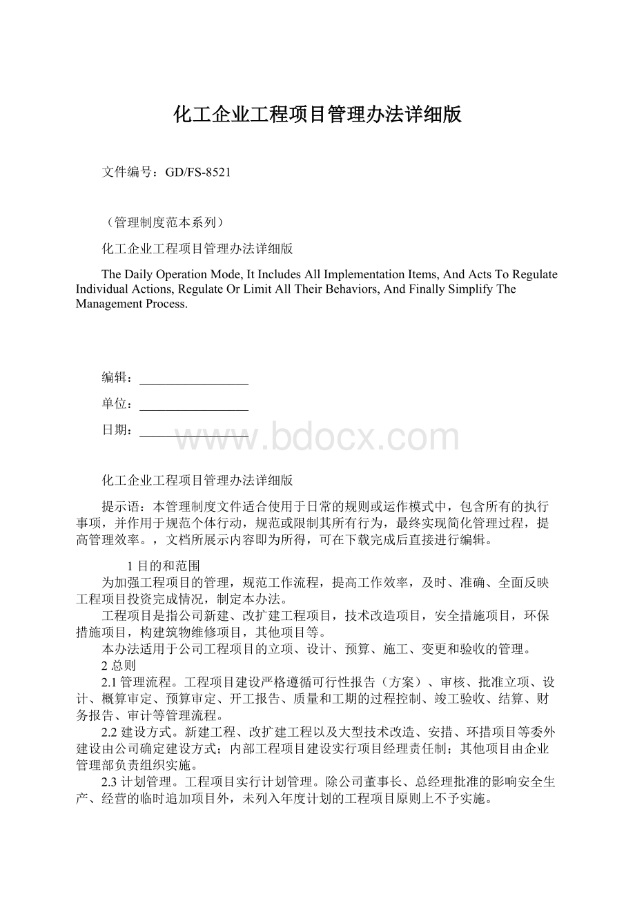 化工企业工程项目管理办法详细版.docx