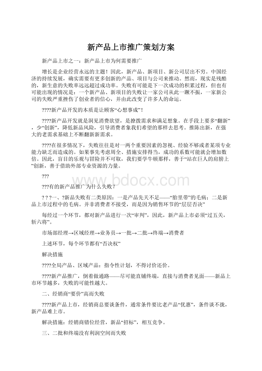 新产品上市推广策划方案Word文件下载.docx