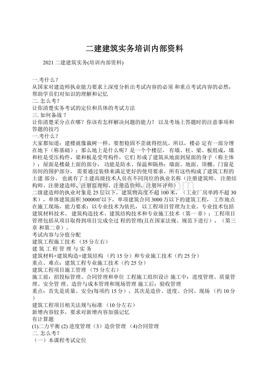 二建建筑实务培训内部资料Word文档格式.docx