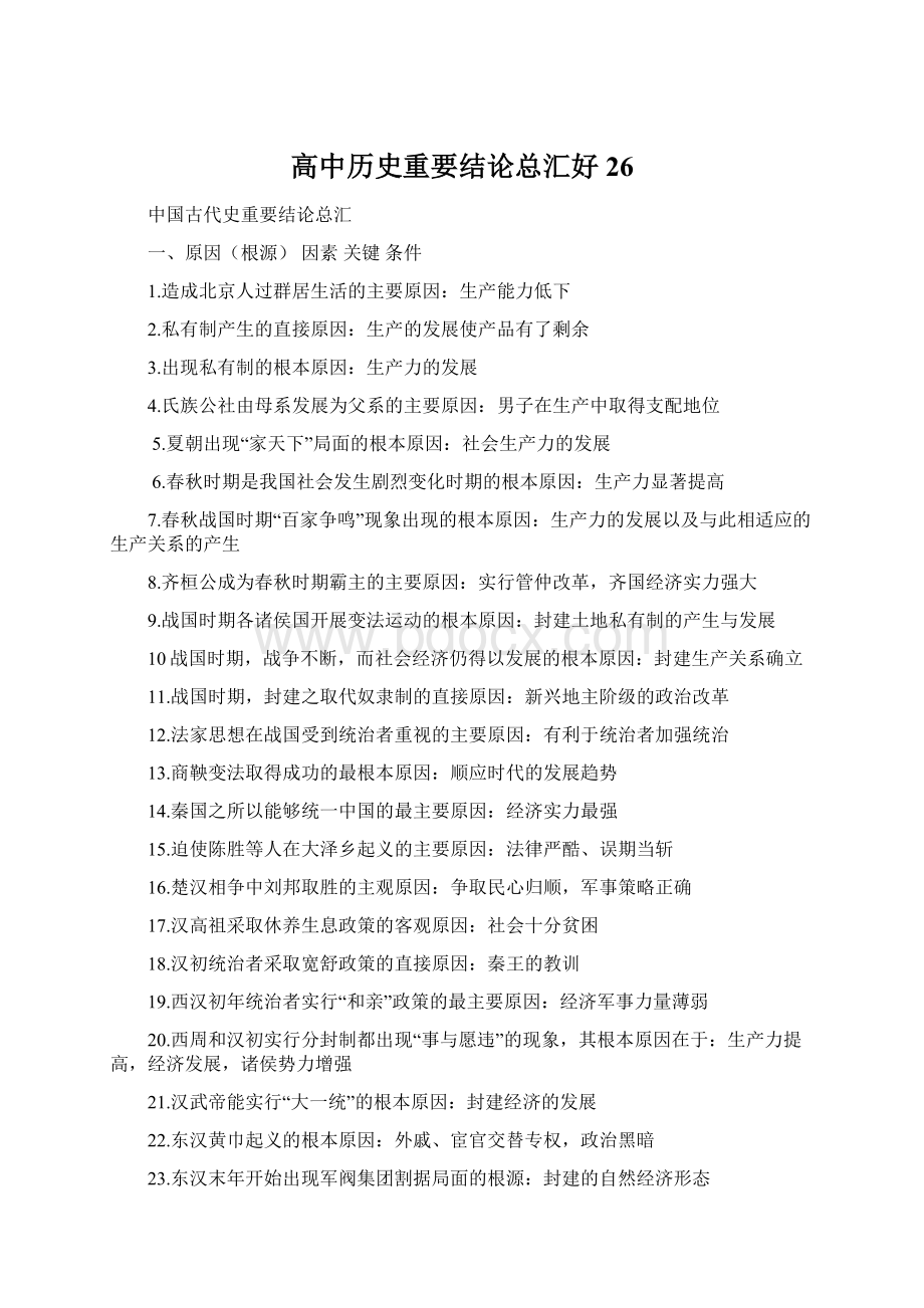 高中历史重要结论总汇好26Word格式文档下载.docx