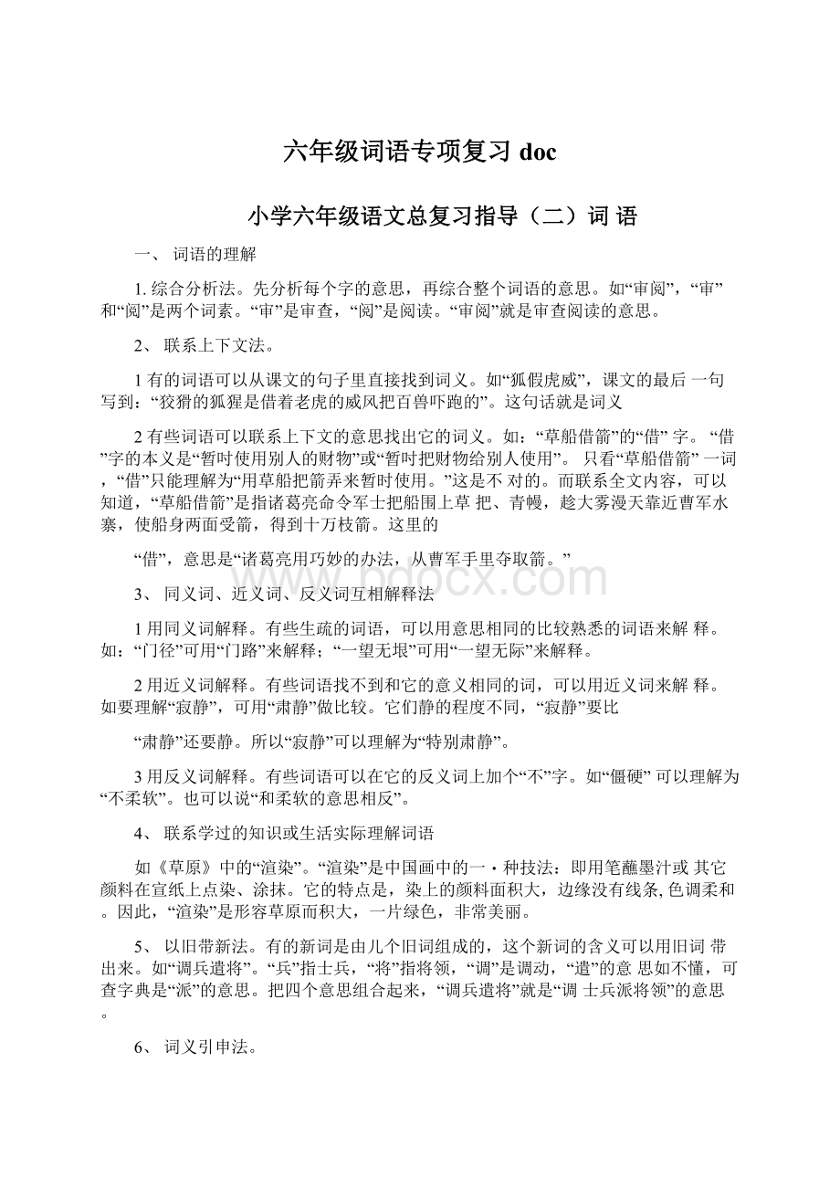 六年级词语专项复习docWord格式.docx