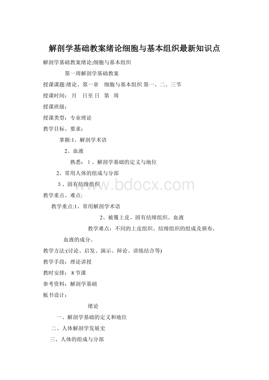 解剖学基础教案绪论细胞与基本组织最新知识点.docx_第1页