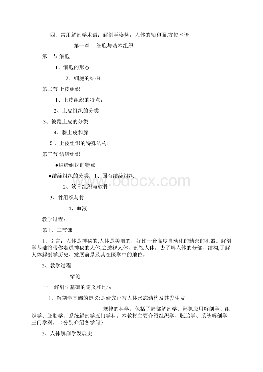 解剖学基础教案绪论细胞与基本组织最新知识点.docx_第2页