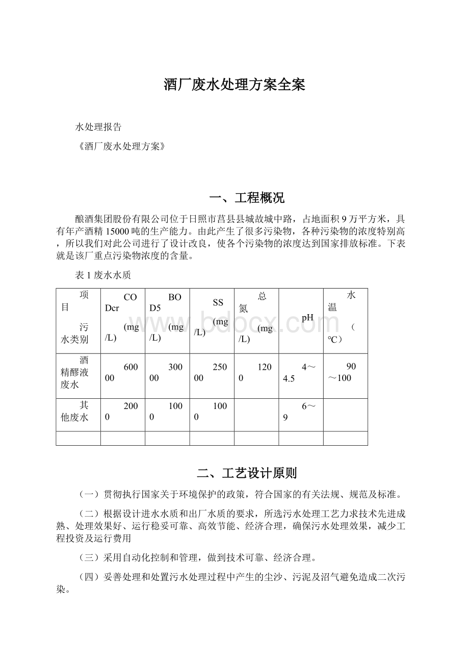 酒厂废水处理方案全案.docx