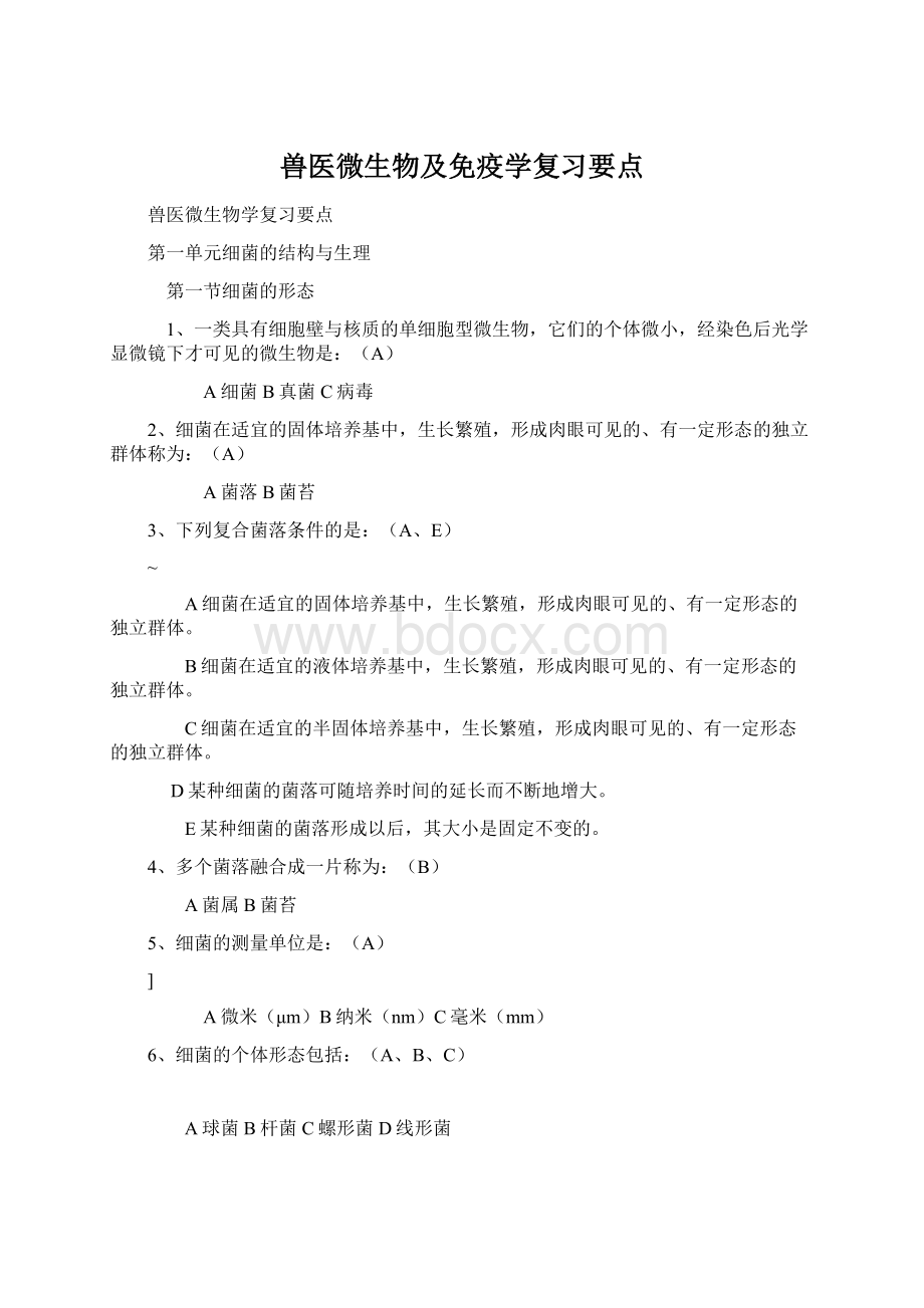 兽医微生物及免疫学复习要点Word文档下载推荐.docx