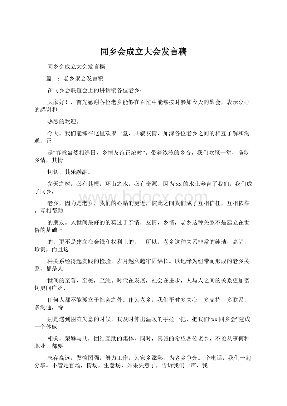 同乡会成立大会发言稿Word文档格式.docx