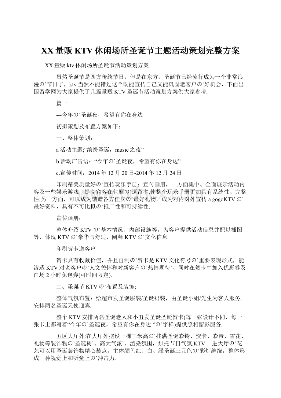 XX量贩KTV休闲场所圣诞节主题活动策划完整方案文档格式.docx