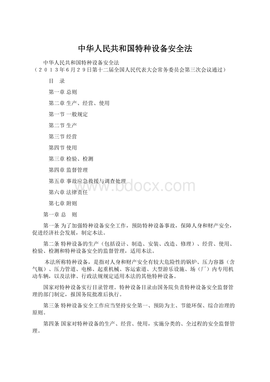 中华人民共和国特种设备安全法.docx_第1页