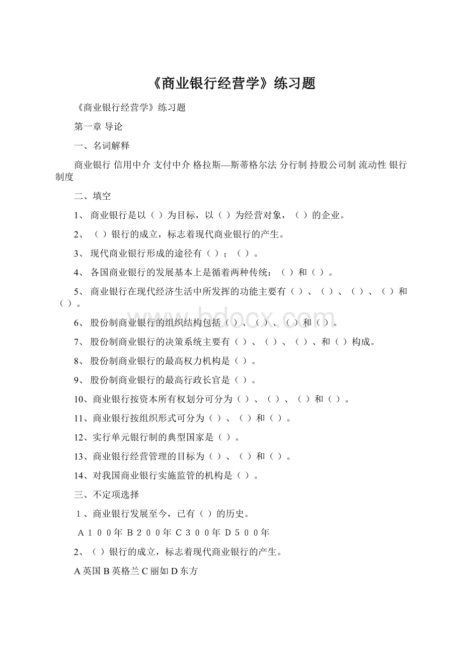 《商业银行经营学》练习题.docx