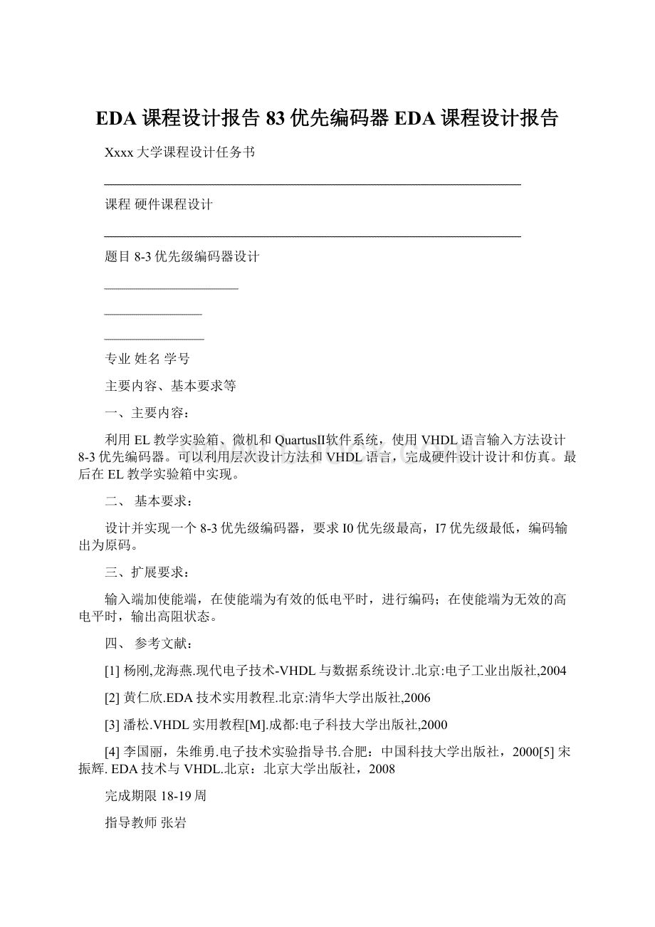 EDA课程设计报告83优先编码器EDA课程设计报告.docx