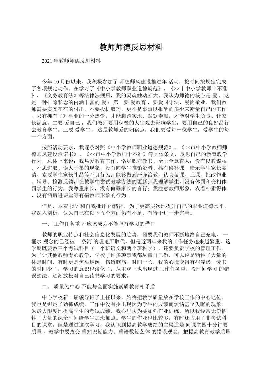 教师师德反思材料Word下载.docx