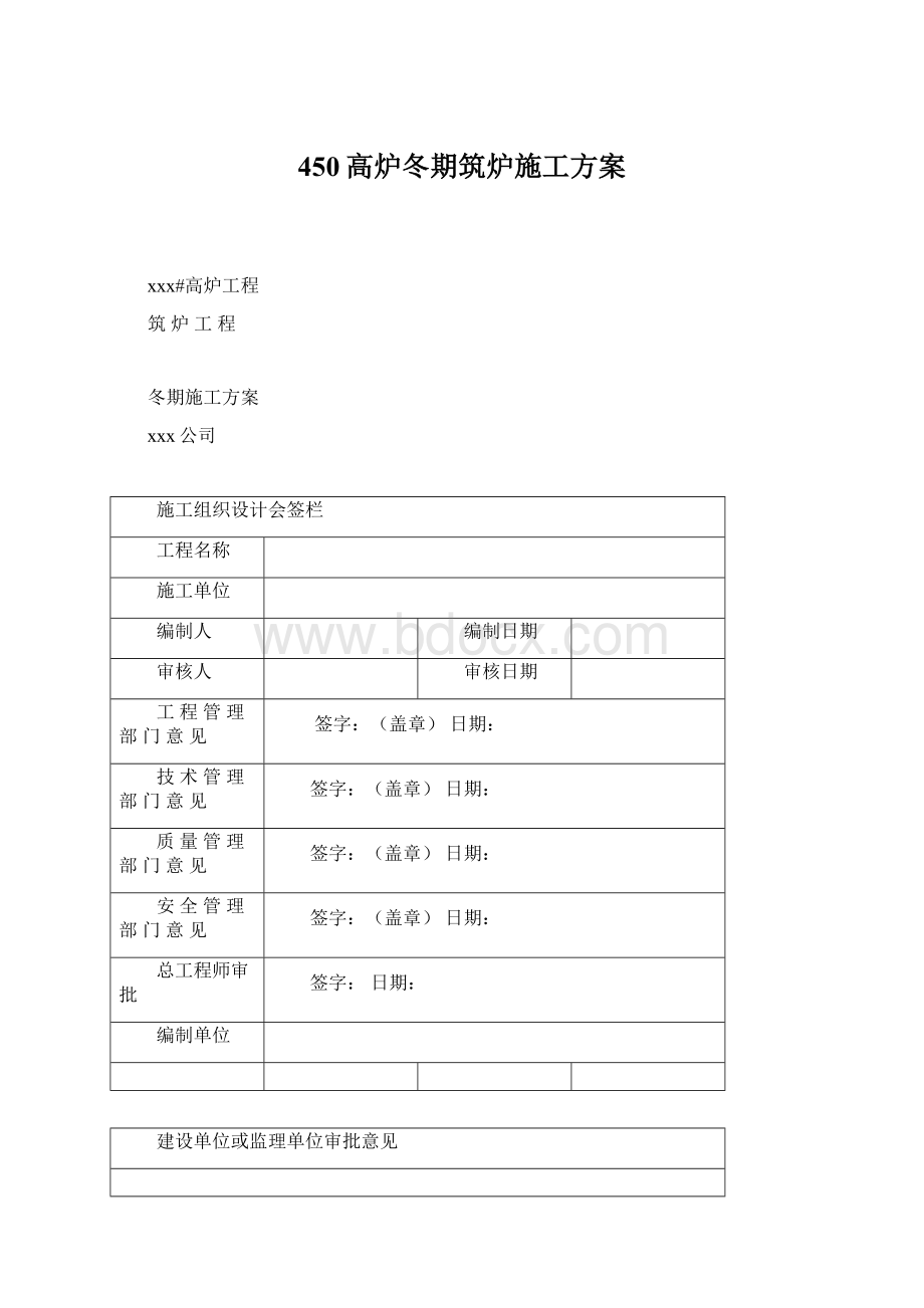 450高炉冬期筑炉施工方案.docx_第1页