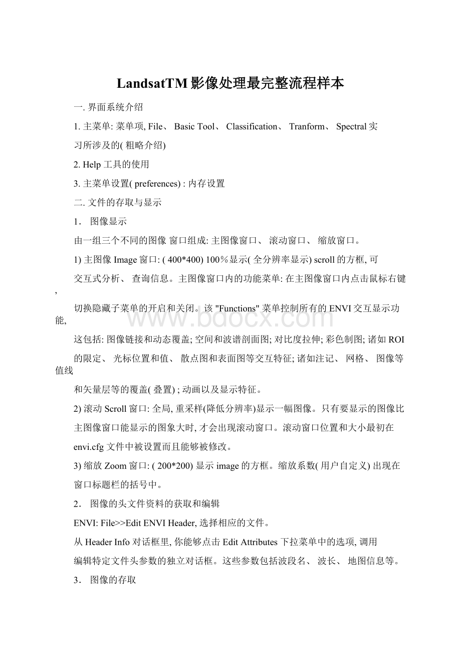 LandsatTM影像处理最完整流程样本Word格式.docx