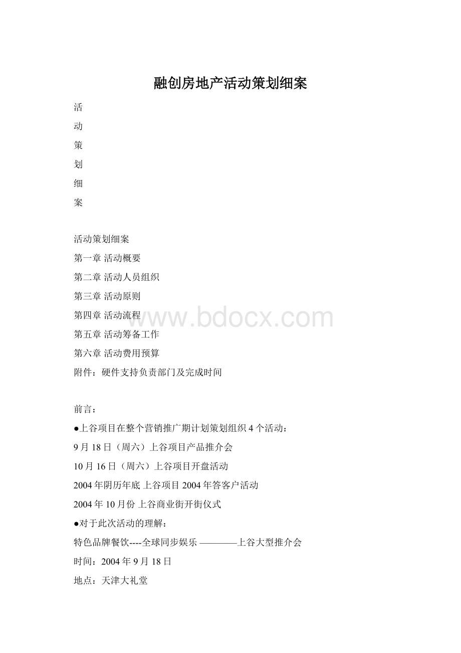 融创房地产活动策划细案Word格式文档下载.docx