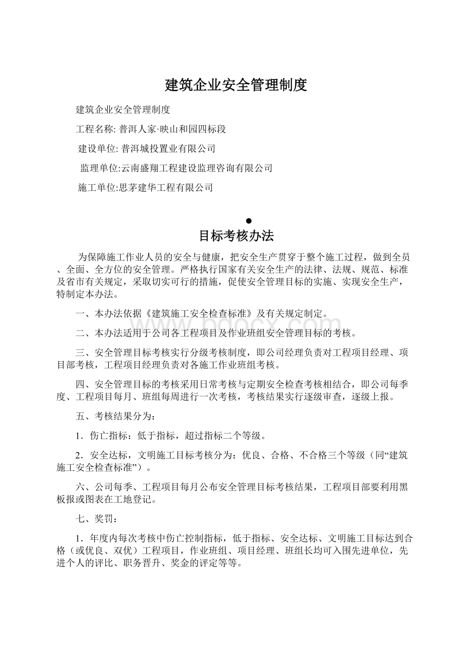 建筑企业安全管理制度.docx_第1页