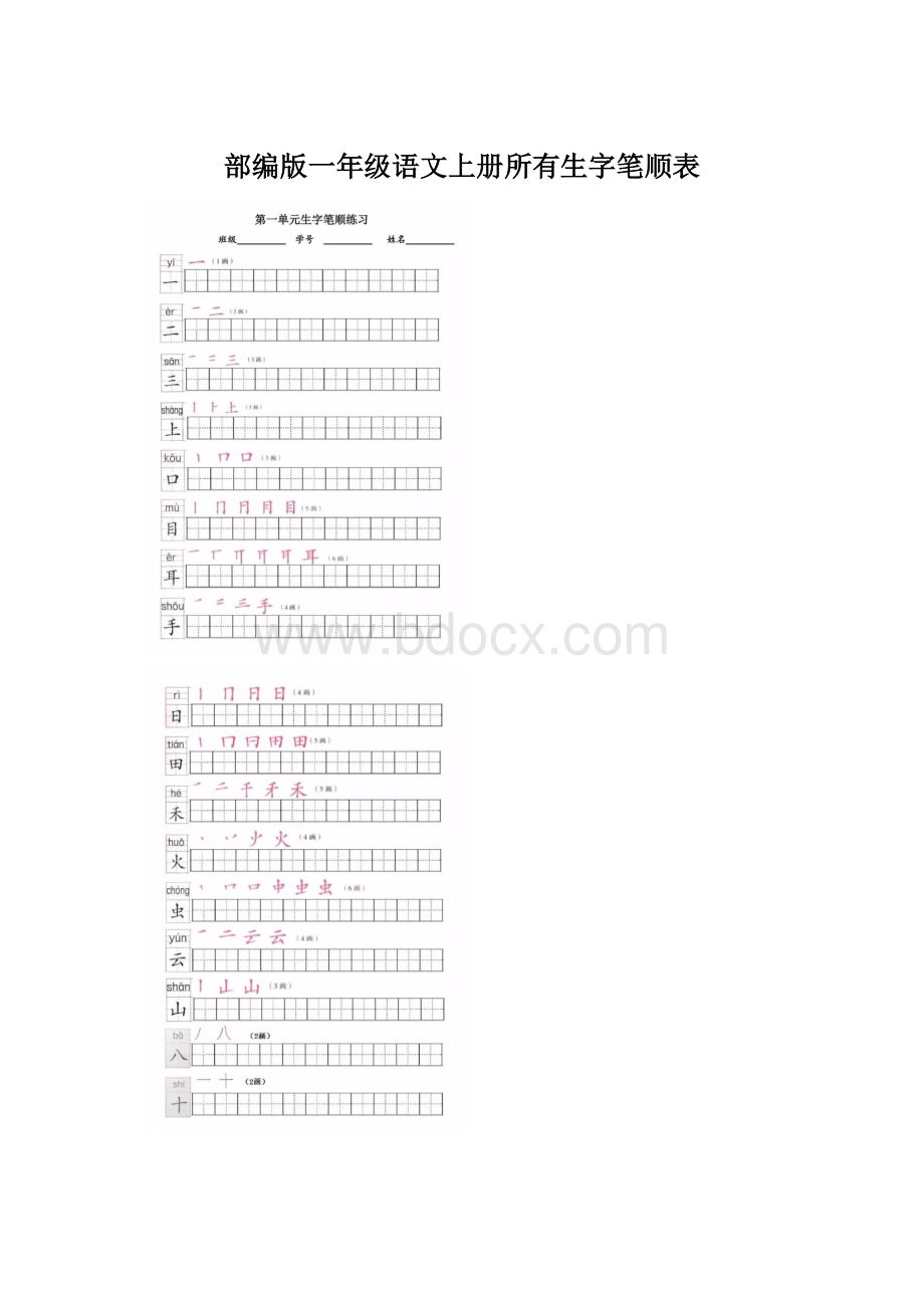 部编版一年级语文上册所有生字笔顺表.docx