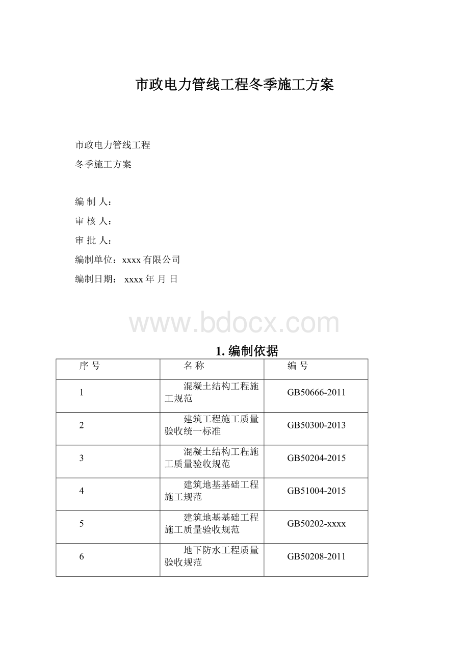 市政电力管线工程冬季施工方案Word文档格式.docx_第1页