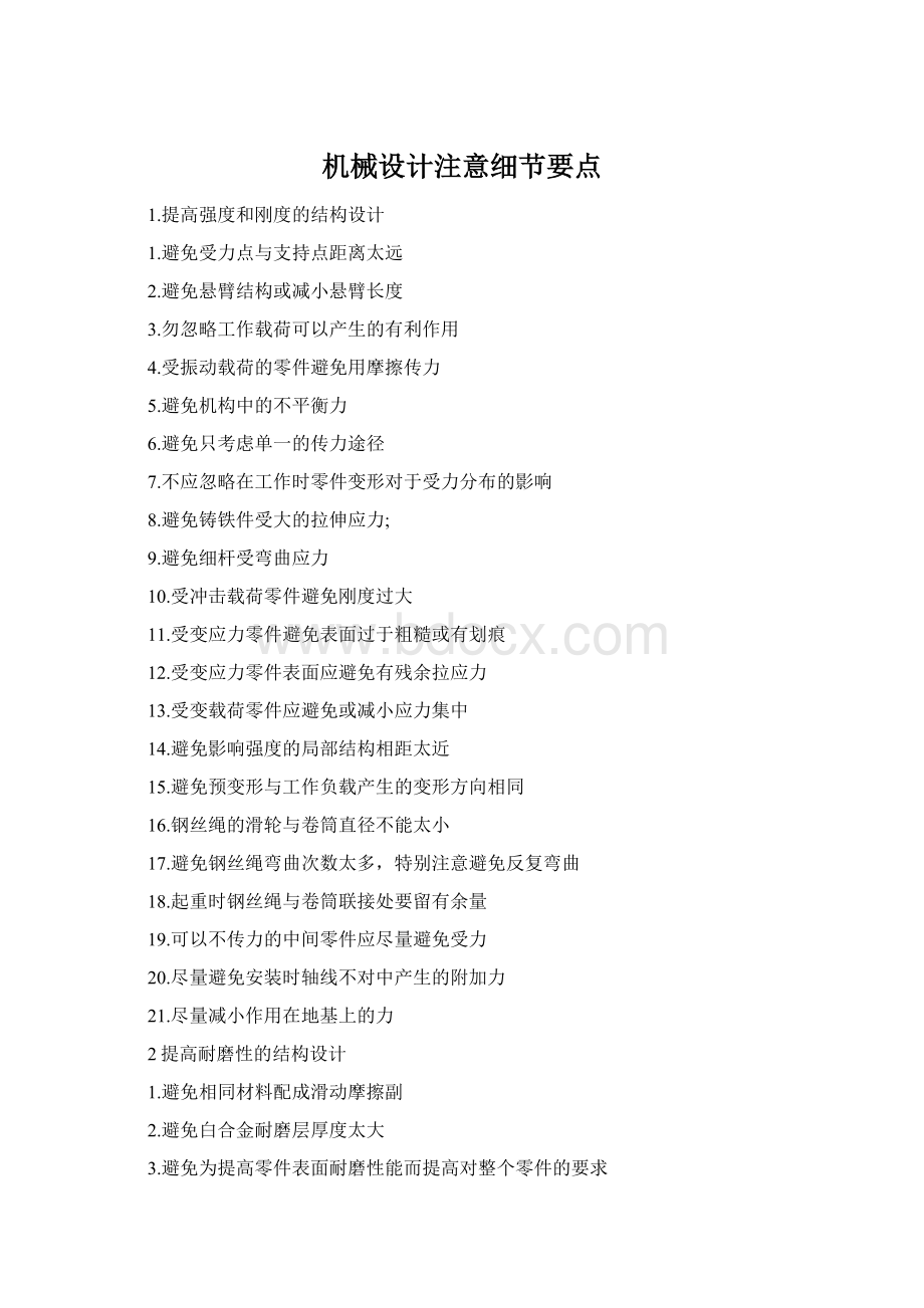 机械设计注意细节要点Word格式.docx_第1页