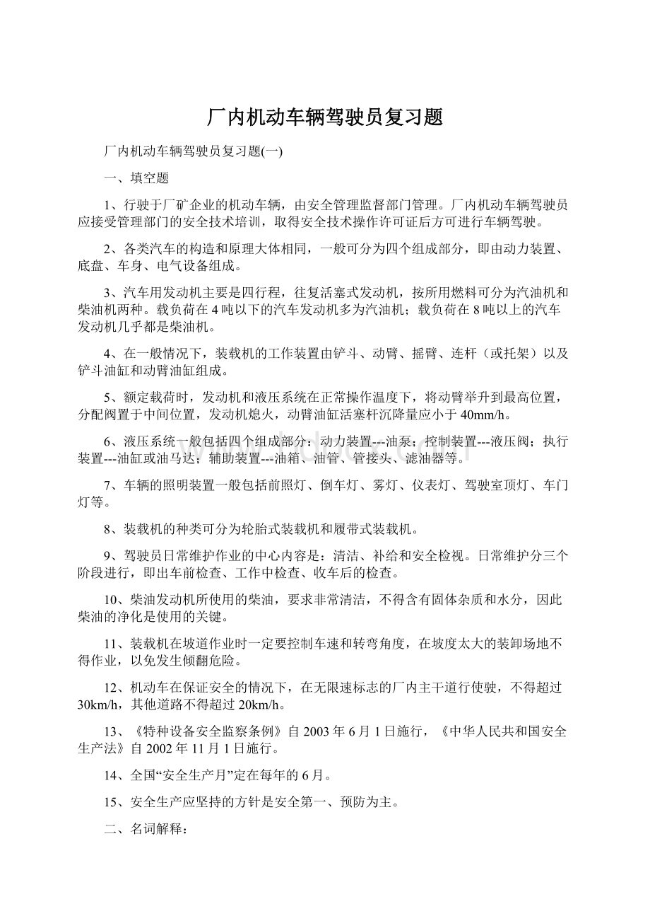 厂内机动车辆驾驶员复习题.docx