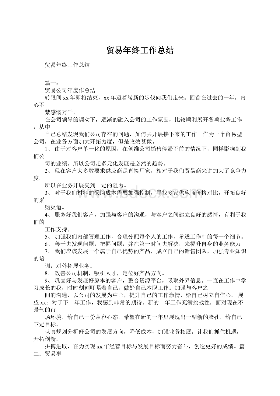 贸易年终工作总结Word格式.docx