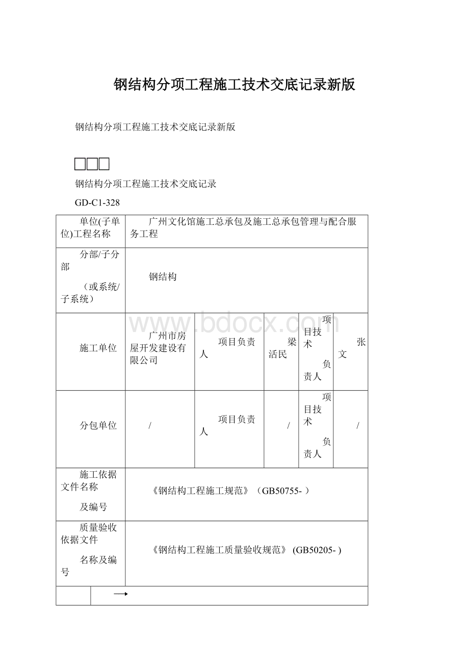 钢结构分项工程施工技术交底记录新版Word格式.docx