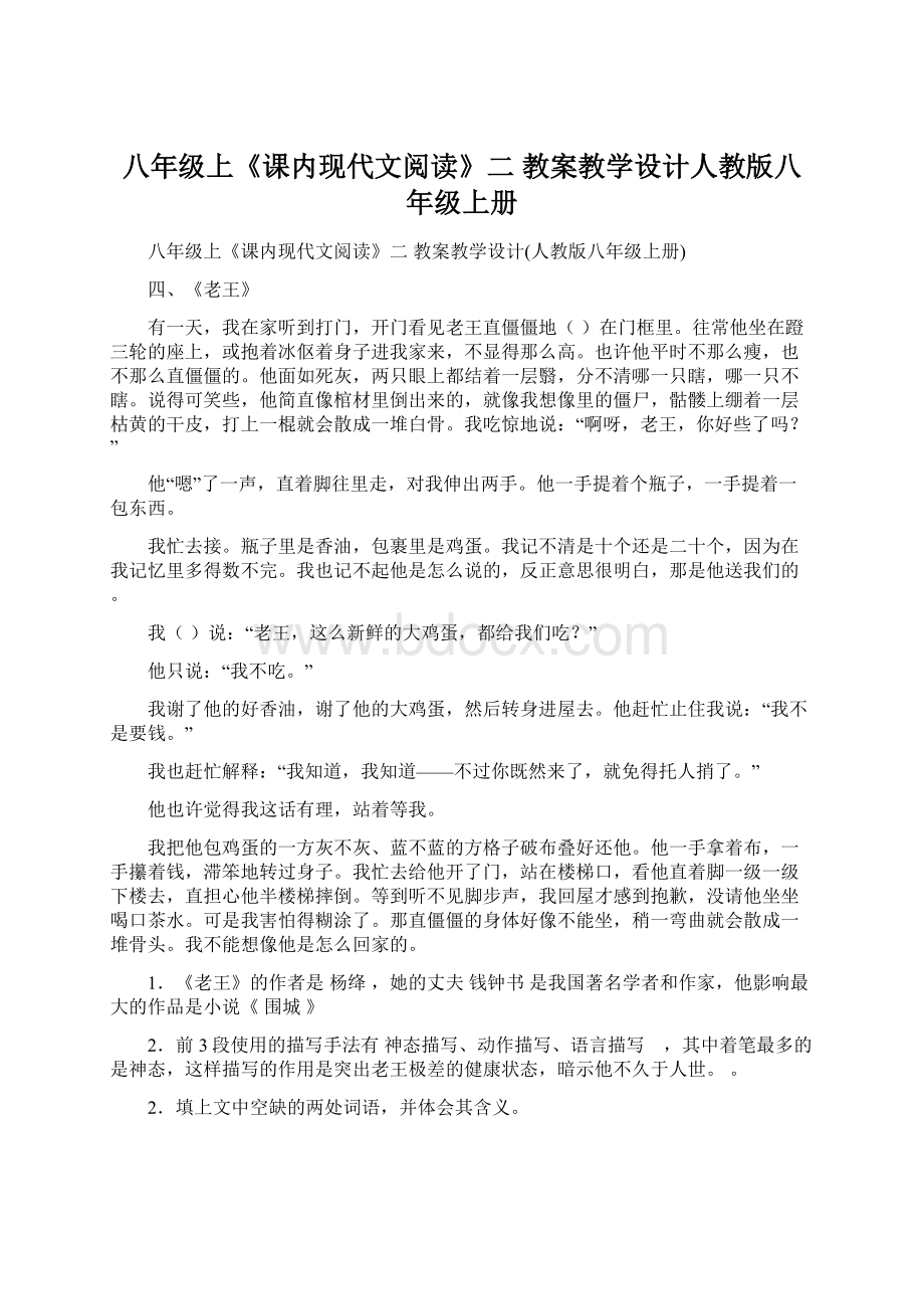 八年级上《课内现代文阅读》二 教案教学设计人教版八年级上册Word文档格式.docx_第1页