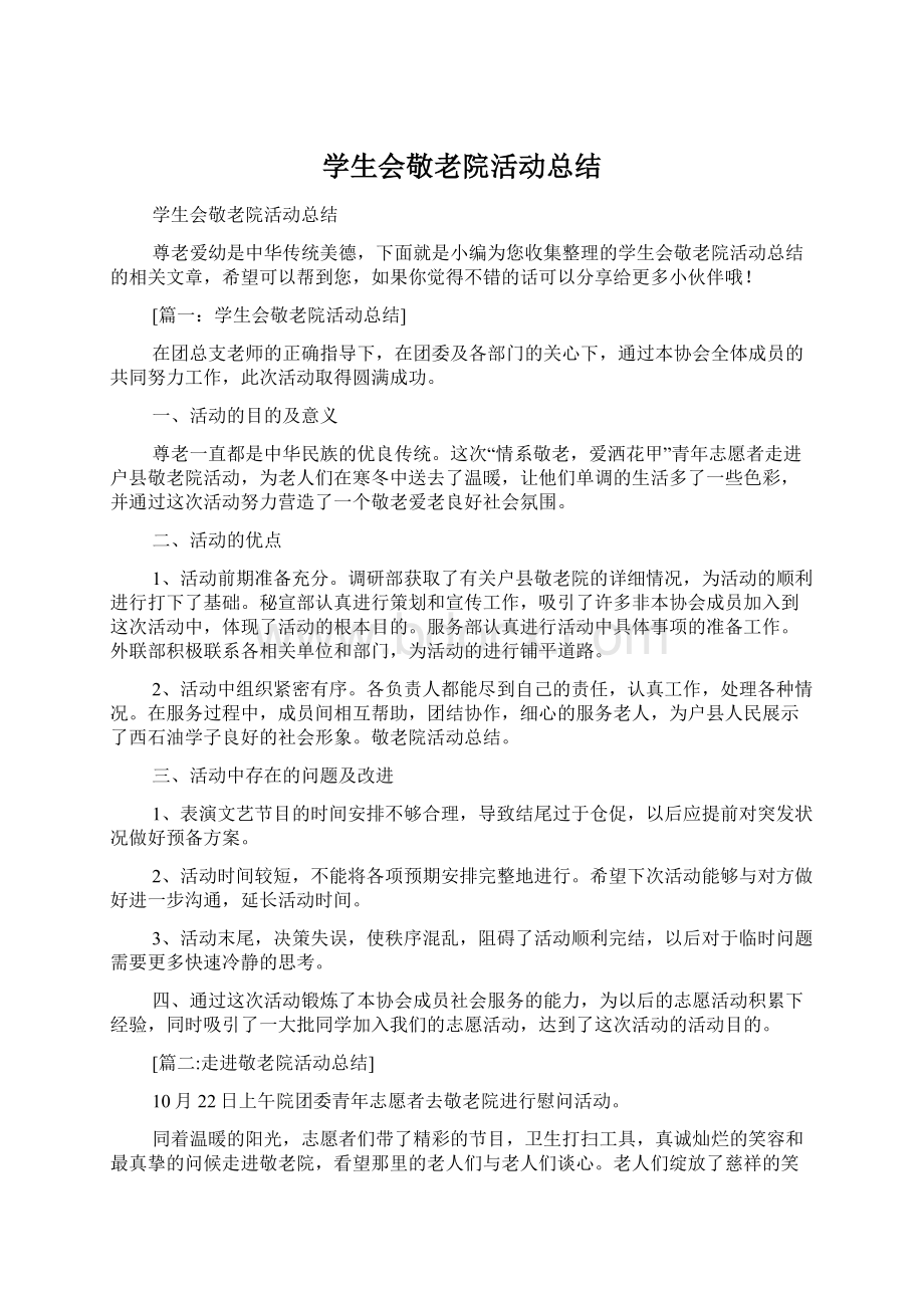 学生会敬老院活动总结Word格式.docx